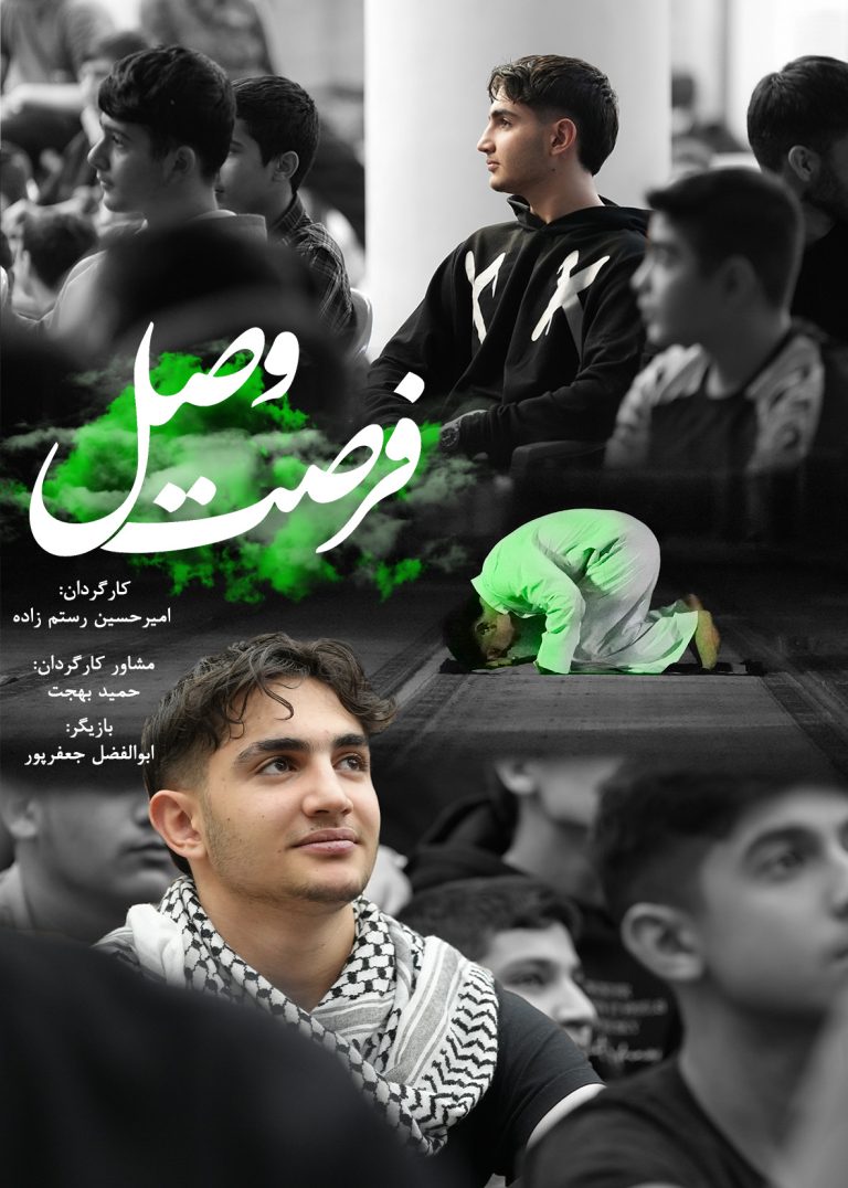 فیلم کوتاه فرصت وصل